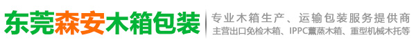 东莞市高埗森安木制品厂
